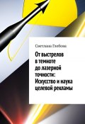 От выстрелов в темноте до лазерной точности: искусство и наука целевой рекламы (Светлана Глебова)