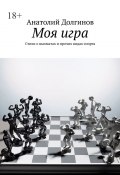 Моя игра. Стихи о шахматах и прочих видах спорта (Анатолий Долгинов)