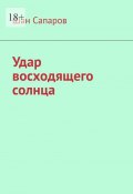 Удар восходящего солнца (Шан Сапаров)