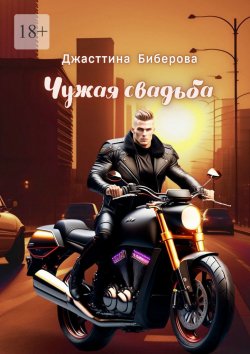 Книга "Чужая свадьба" – Джасттина Биберова