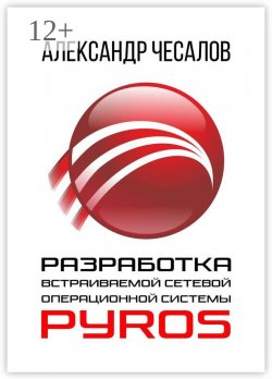 Книга "Разработка встраиваемой сетевой операционной системы PyrOS" – Александр Чесалов