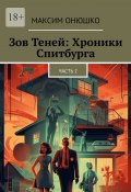 Зов теней: хроники Спитбурга. Часть 2 (Максим Онюшко)