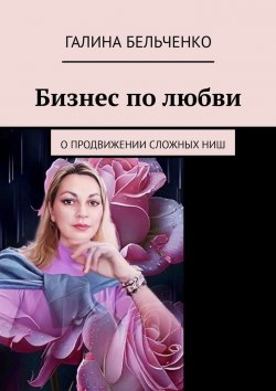 Книга "Бизнес по любви" – Галина Бельченко