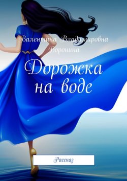 Книга "Дорожка на воде. Рассказ" – Валентина Воронина