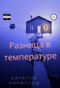 Разница в температуре. Сборник рассказов (Кириллов Виталий, 2022)