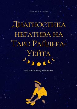 Книга "Диагностика негатива на Таро Райдера-Уейта" – Есения Ушакова