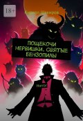 Пощекочи нервишки. Святые бензопилы. Horror (Кирилл Шакиров)