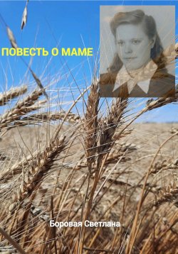 Книга "Повесть о маме" – Светлана Боровая, 2023