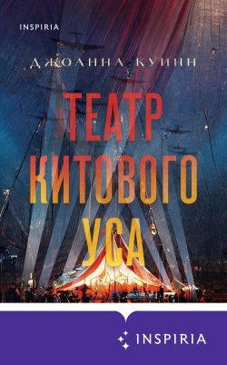 Книга "Театр китового уса" {Novel. Актуальное историческое} – Джоанна Куинн, 2022