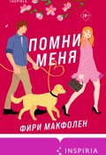 Книга "Помни меня" (Фири Макфолен, 2019)