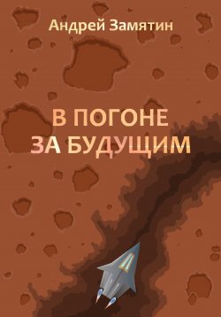 Книга "В Погоне За Будущим" {Сборник фантастических рассказов Б} – Андрей Замятин, 2023