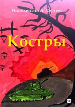 Книга "Костры" – Иннокентий А. Сергеев, 2023