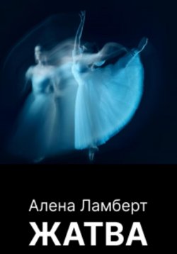 Книга "Жатва" – Алена Ламберт, 2023