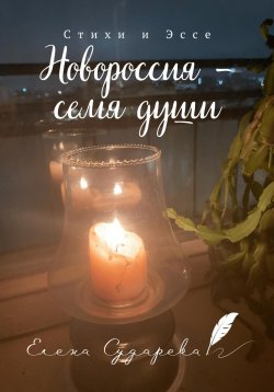 Книга "Новороссия – семя души" – Елена Сударева, 2023