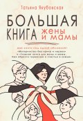 Книга "Большая книга жены и мамы" (Татьяна Якубовская, 2023)