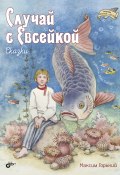 Книга "Случай с Евсейкой / Сборник сказок" (Максим Горький, 2022)