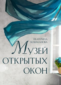 Книга "Музей открытых окон" {RED. Fiction} – Екатерина Кошманова, 2023
