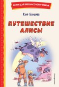 Книга "Путешествие Алисы" (Булычев Кир, 1974)
