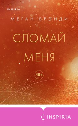 Книга "Сломай меня" {Pink Room. Элитные парни Меган Брэнди} – Меган Брэнди, 2020