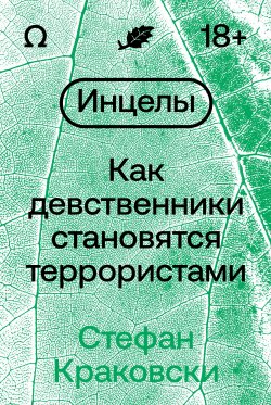 Книга "Инцелы. Как девственники становятся террористами" {Individuum} – Стефан Краковски, 2021