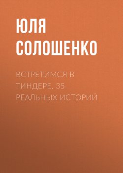 Книга "Встретимся в Тиндере. 35 реальных историй" – Юля Солошенко, 2021