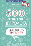 Книга "500 ответов невролога. Надо ли бить тревогу? Настольная книга для осознанных родителей" (Ольга Кельн, 2023)