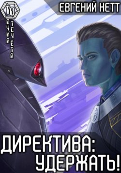 Книга "Директива: Удержать" {Директива} – Евгений Нетт, 2023