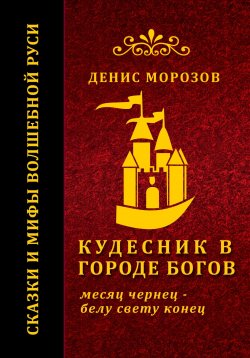 Книга "Кудесник в городе богов" – Денис Морозов, 2023