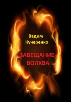 Книга "Завещание волхва" – Вадим Кучеренко, 2023