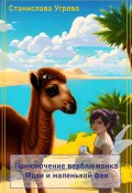 Приключение верблюжонка Мози и маленькой феи (Станислава Углева, 2023)