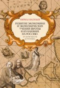 Развитие экономики и экономических учений Европы и их влияние на Россию. От античности до XVIII века (Кирилл Васильев, 2023)