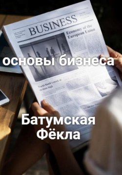 Книга "Основы бизнеса" – Фёкла Батумская, 2023