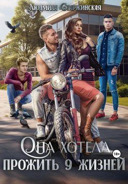 Книга "Она хотела прожить 9 жизней" – Людмила Старжинская, 2023