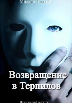 Книга "Возвращение в Терпилов" – Михаил Поляков, 2023