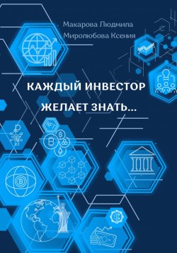 Книга "Каждый инвестор желает знать…" – Ксения Миролюбова, Людмила Макарова, Макарова Людмила, Миролюбова Ксения, 2023