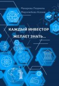 Каждый инвестор желает знать… (Ксения Миролюбова, Людмила Макарова, ещё 2 автора, 2023)