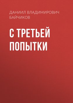 Книга "С третьей попытки" – Даниил Байчиков, 2023