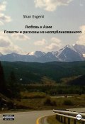 Любовь к Азии, Повести и рассказы из неопубликованного (Evgenii Shan, 2023)