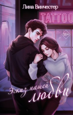 Книга "Эскиз нашей любви" {Young Adult. Молодежная российская проза} – Лина Винчестер, 2023