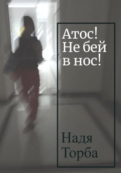 Книга "Атос! Не бей в нос!" – Надя Торба, 2023