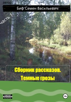 Книга "Темные грозы. Сборник рассказов. Часть 1" – Семен Биф, 2023