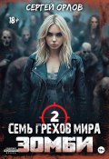 Семь грехов мира ЗОМБИ-2 (Сергей Орлов, 2023)