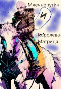 Млечнопутин и Королева-Матрица (Павел Солнышкин, 2023)