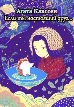 Книга "Если ты настоящий друг…" – Агата Классен, 2023