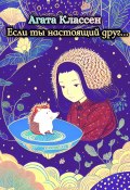 Если ты настоящий друг… (Агата Классен, 2023)