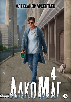 Книга "АлкоМаг 4" {АлкоМаг} – Александр Арсентьев, 2023