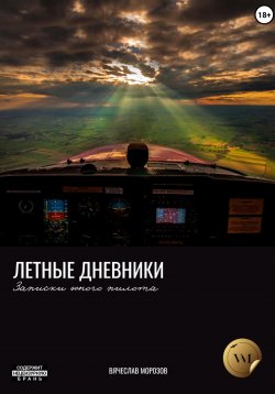 Книга "Летные дневники. Записки юного пилота" – Вячеслав Морозов, 2023