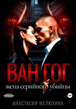 Книга "Ван Гог. Жена серийного убийцы" – Ана Мелех, Марта Роми, Marta R, Анастасия Мелюхина, 2023