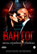 Ван Гог. Жена серийного убийцы (Мелех Ана, Марта Роми, Marta R, Анастасия Мелюхина, 2023)