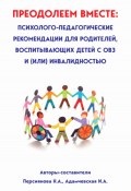 Преодолеем вместе: психолого-педагогические рекомендации для родителей, имеющих детей с ОВЗ и (или) инвалидностью (Наталья Персиянова, Ирина Адамчевская, 2023)